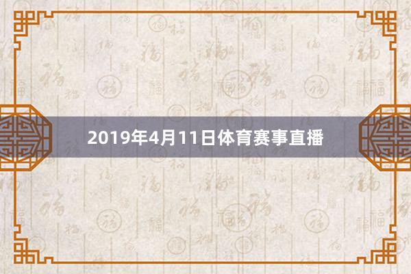 2019年4月11日体育赛事直播